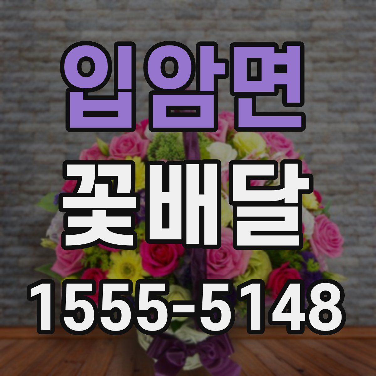 입암면 꽃배달