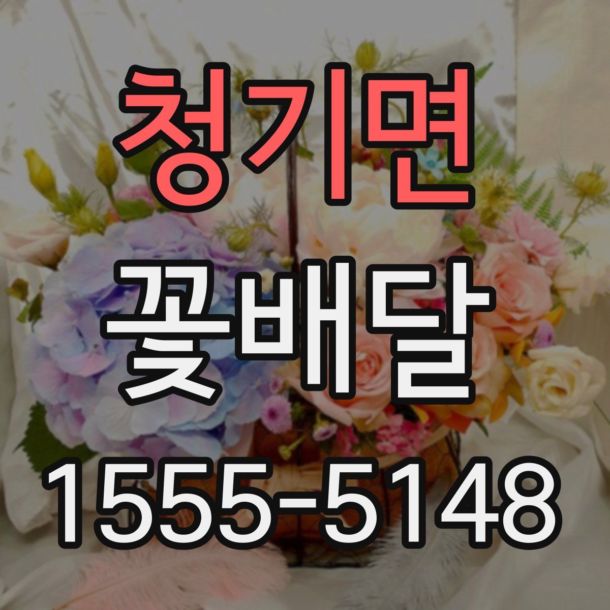 청기면 꽃배달