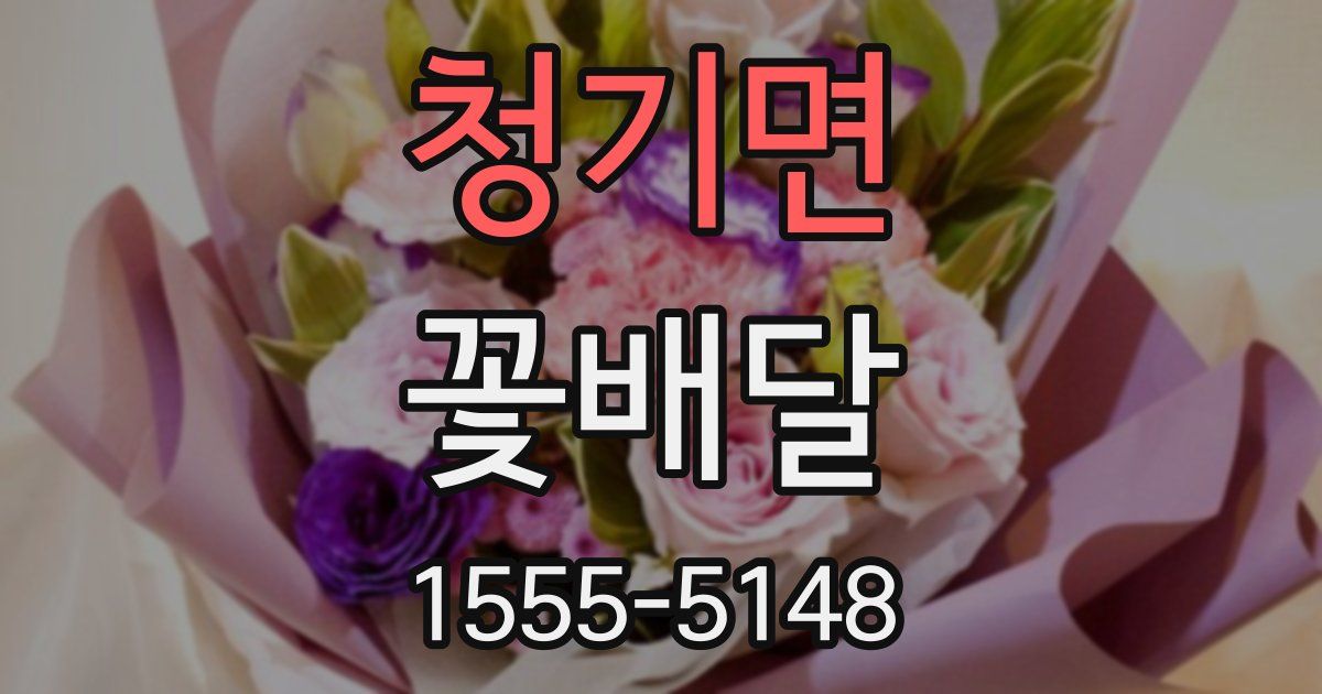 청기면 꽃배달