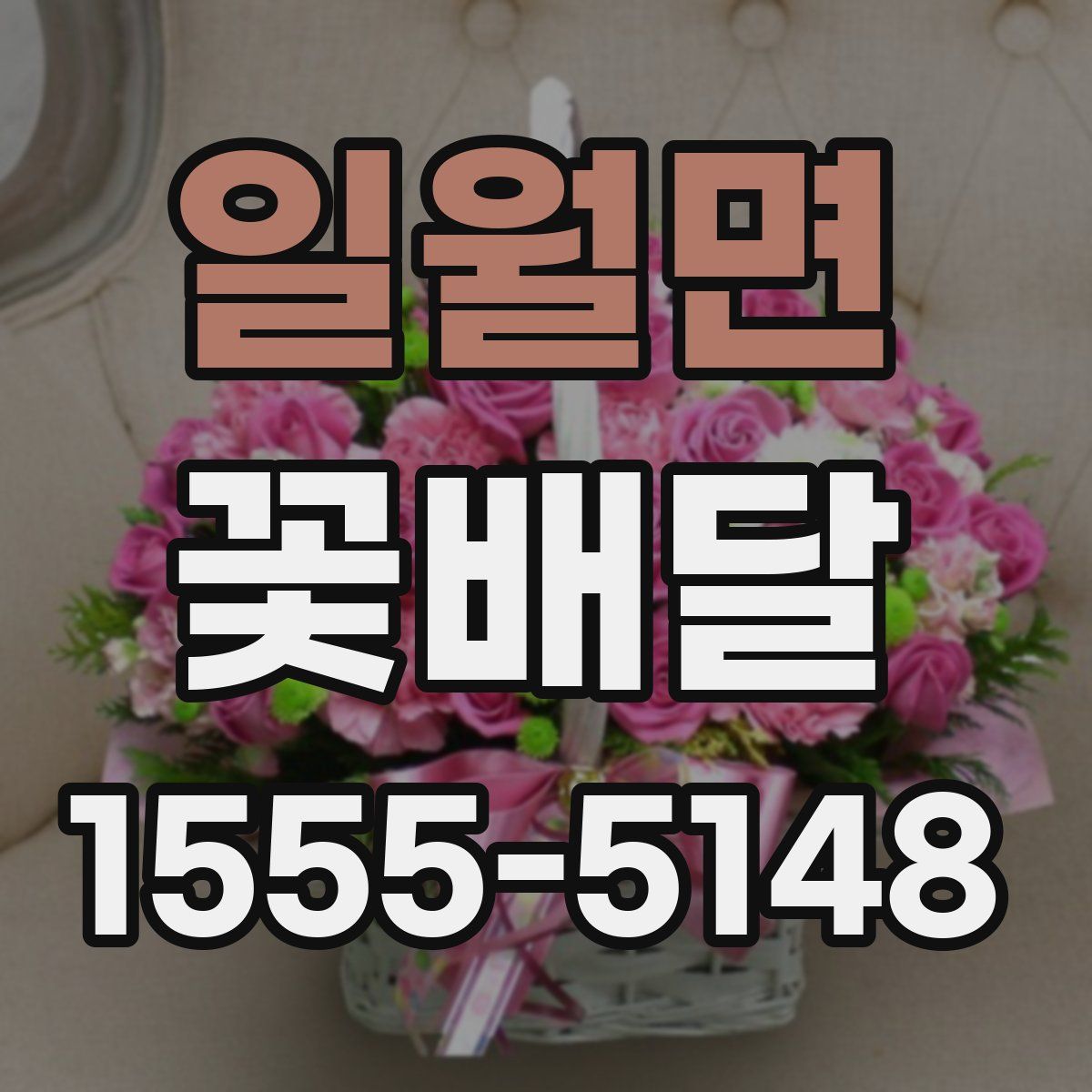 일월면 꽃배달