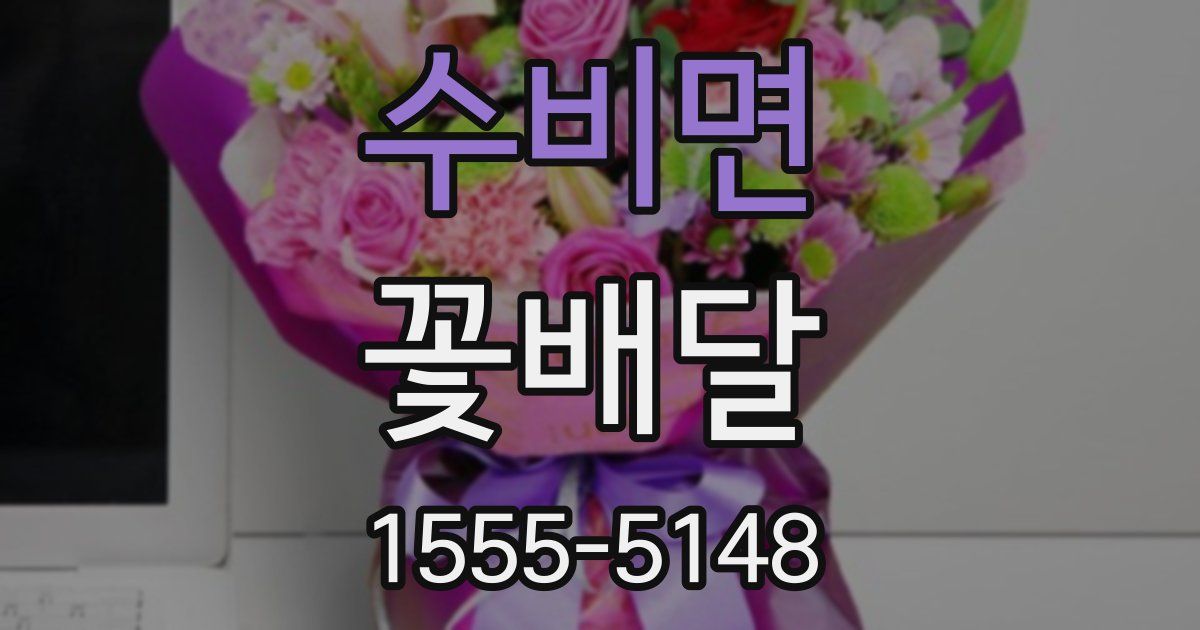 수비면 꽃배달