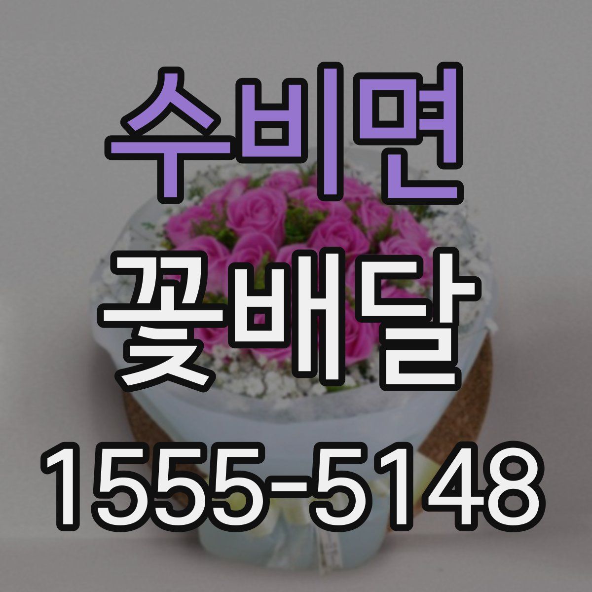 수비면 꽃배달