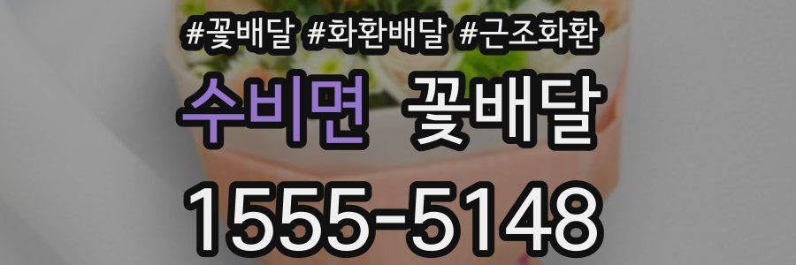 수비면 꽃배달