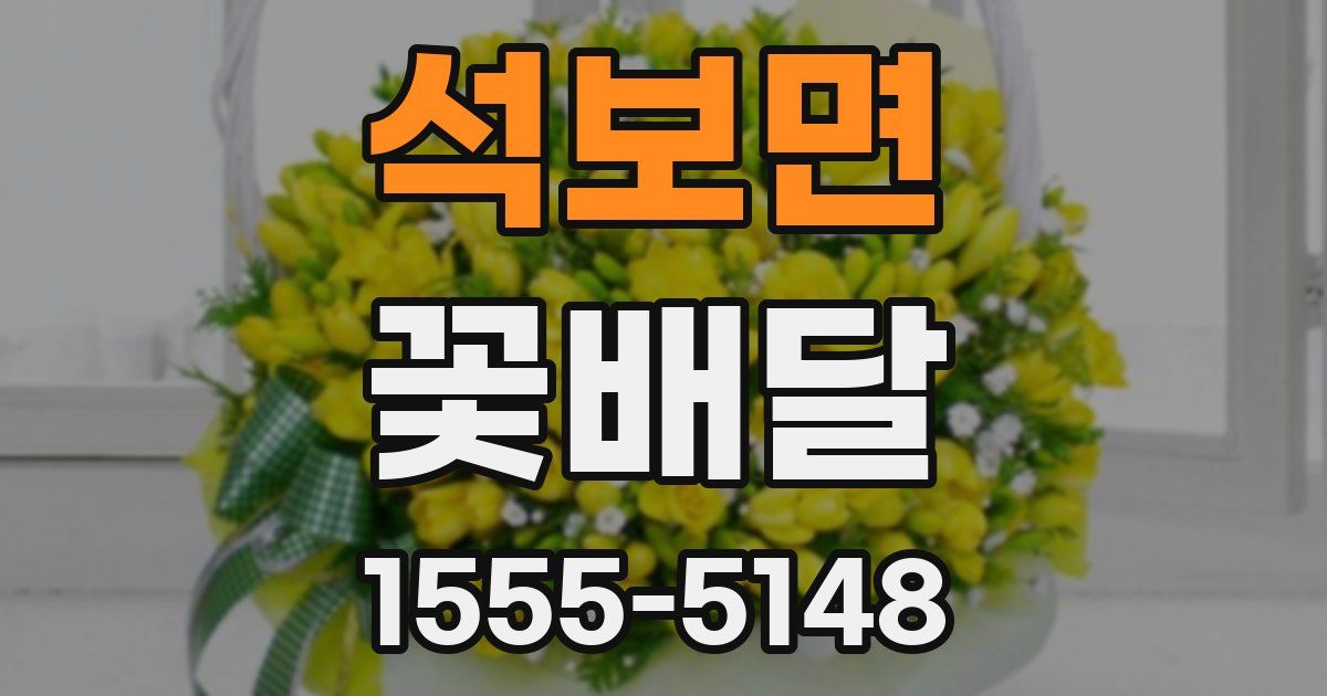 석보면 꽃배달