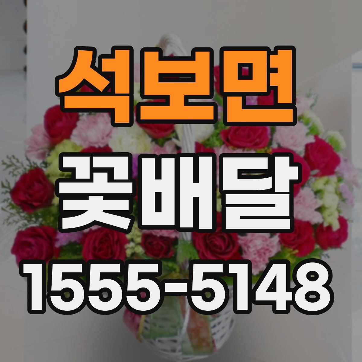석보면 꽃배달