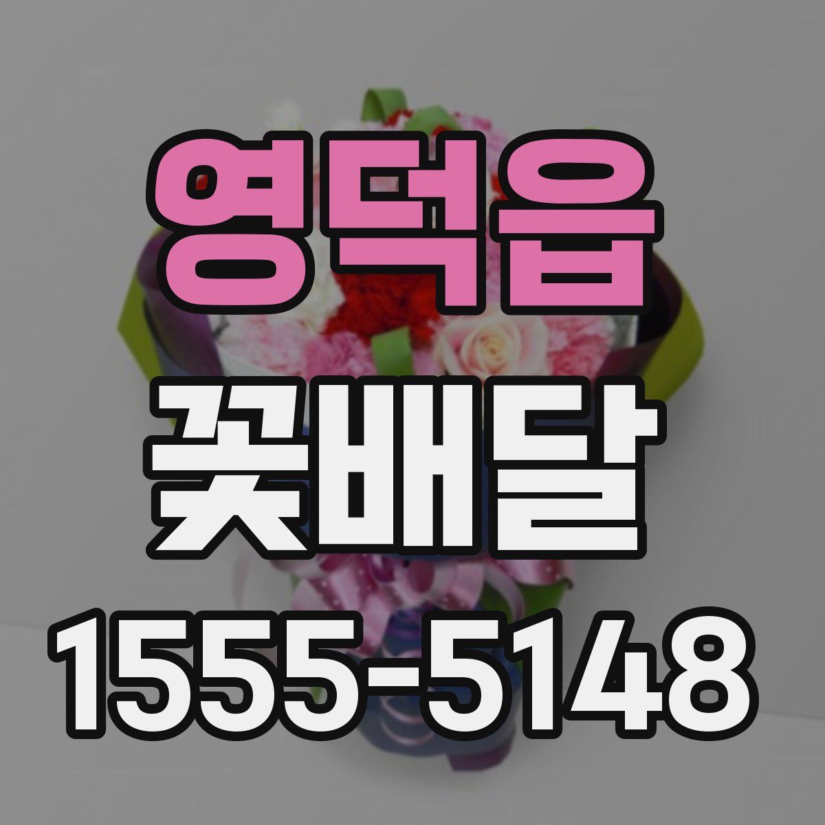 영덕읍 꽃배달
