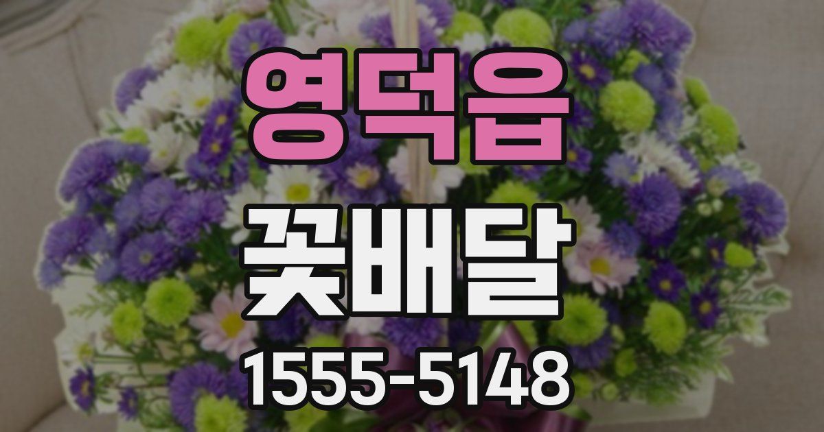 영덕읍 꽃배달