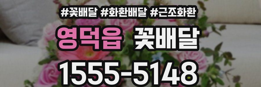 영덕읍 꽃배달