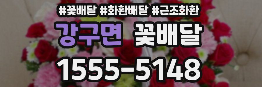강구면 꽃배달