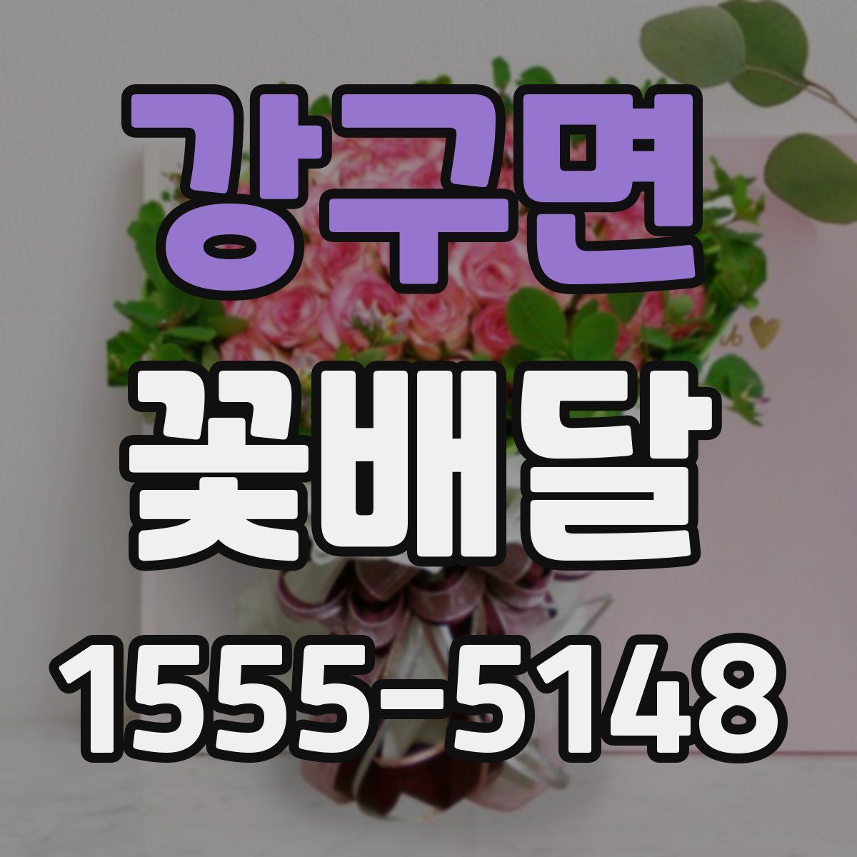 강구면 꽃배달