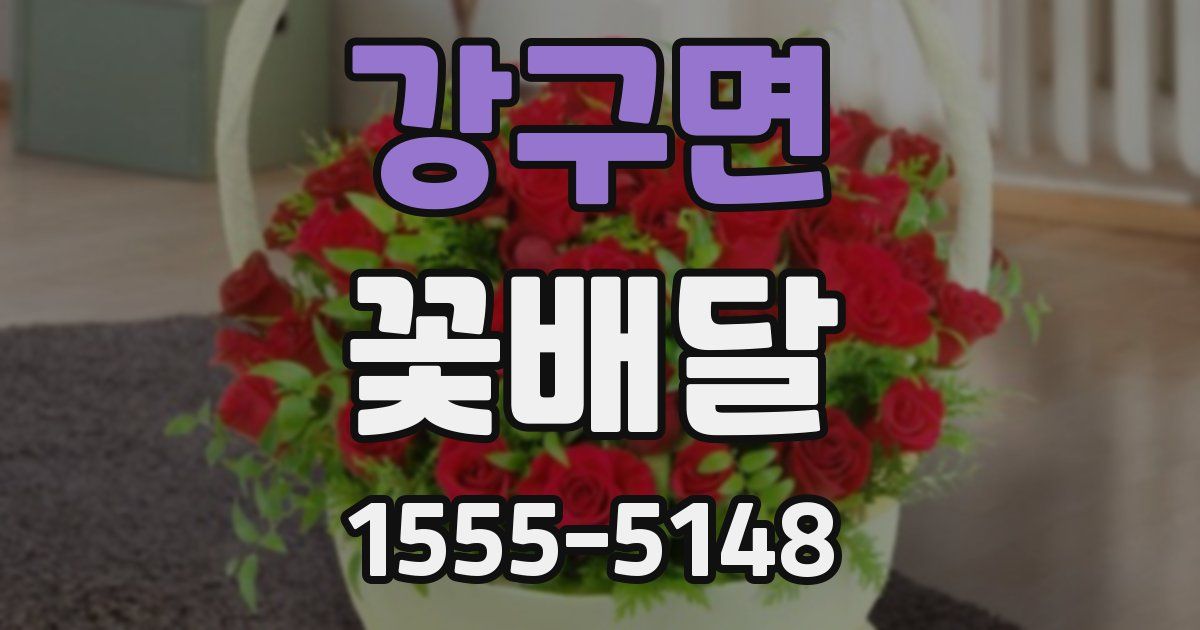 강구면 꽃배달