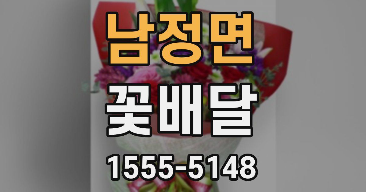 남정면 꽃배달