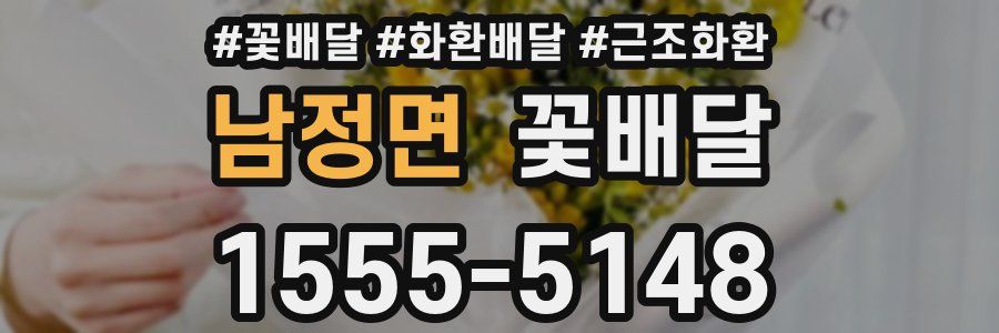 남정면 꽃배달