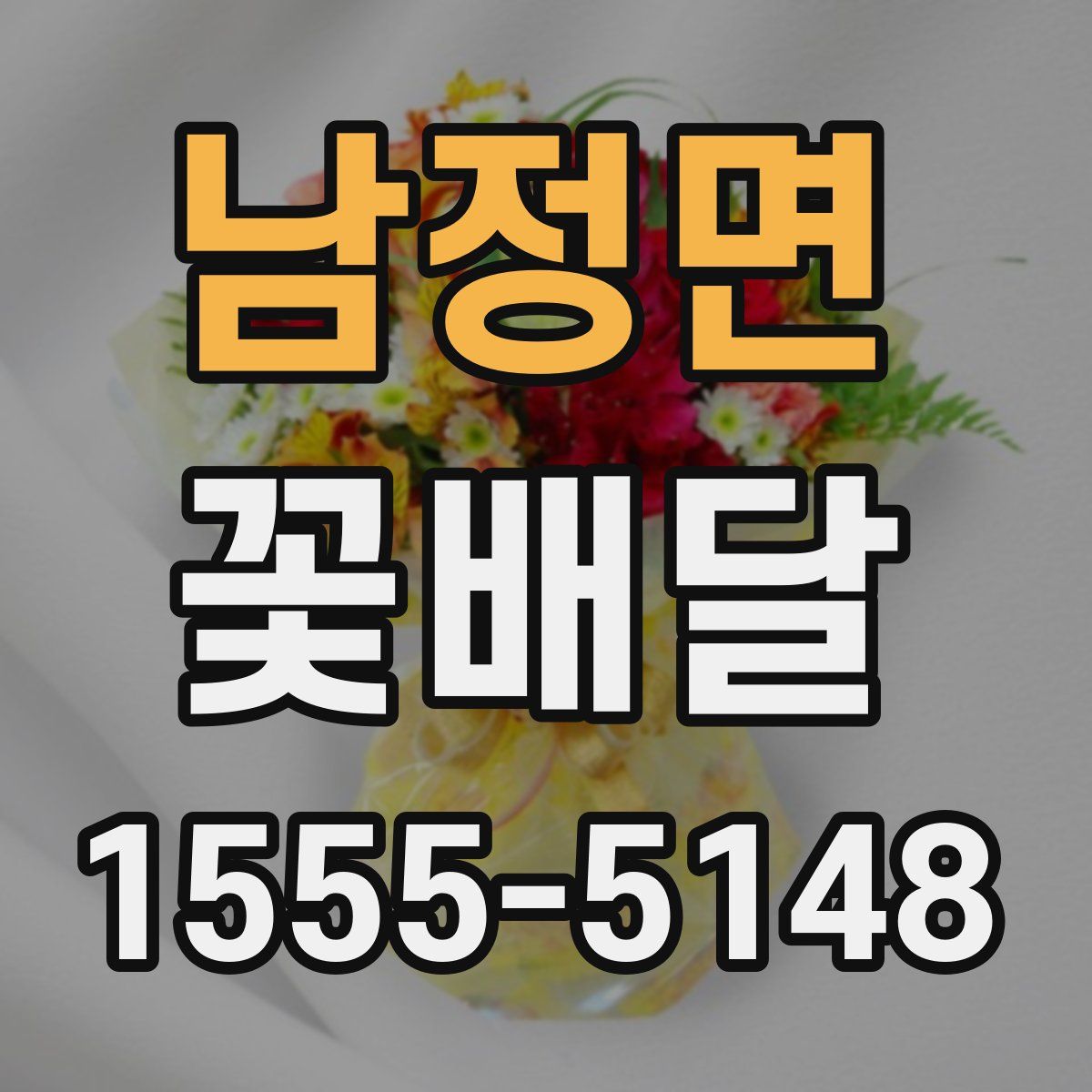 남정면 꽃배달