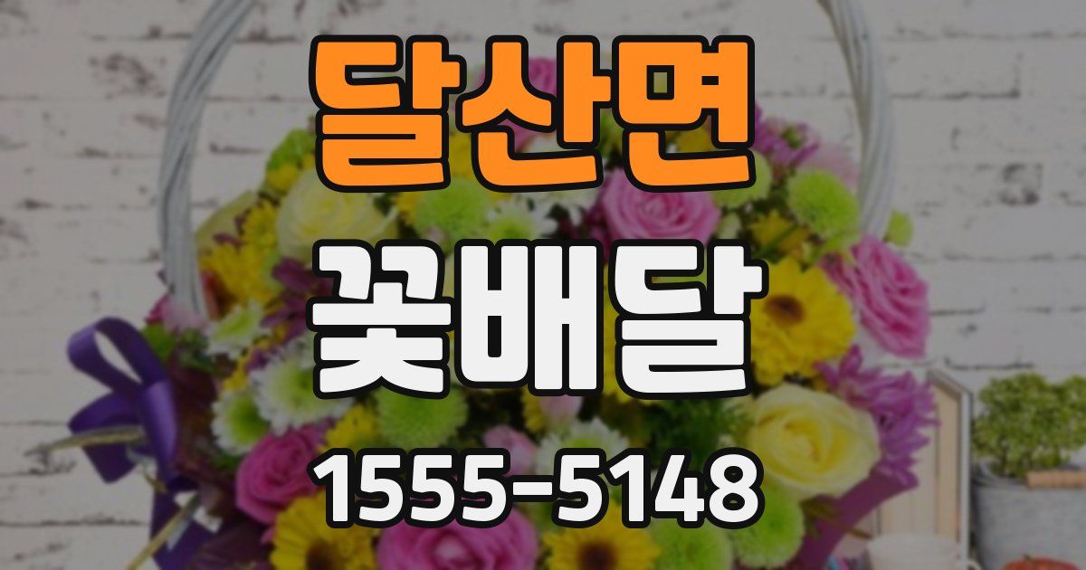 달산면 꽃배달