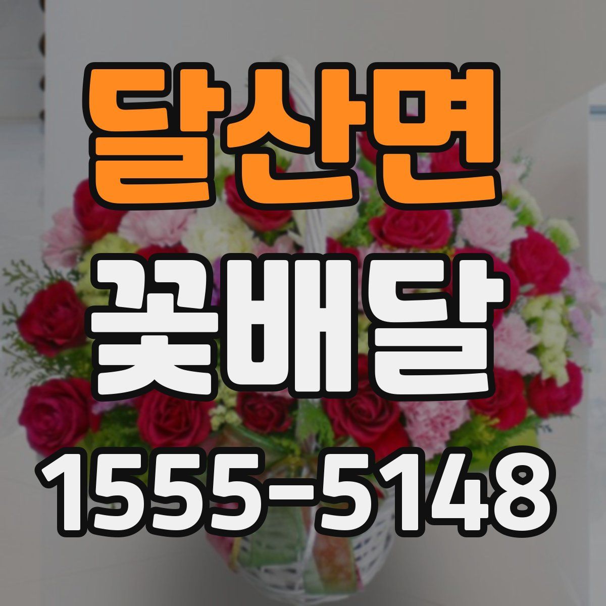 달산면 꽃배달