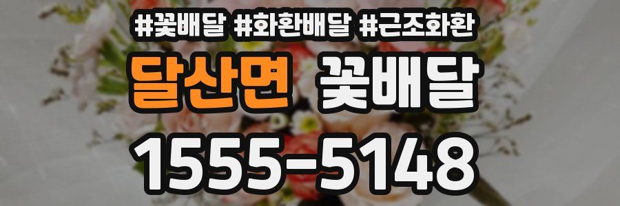 달산면 꽃배달