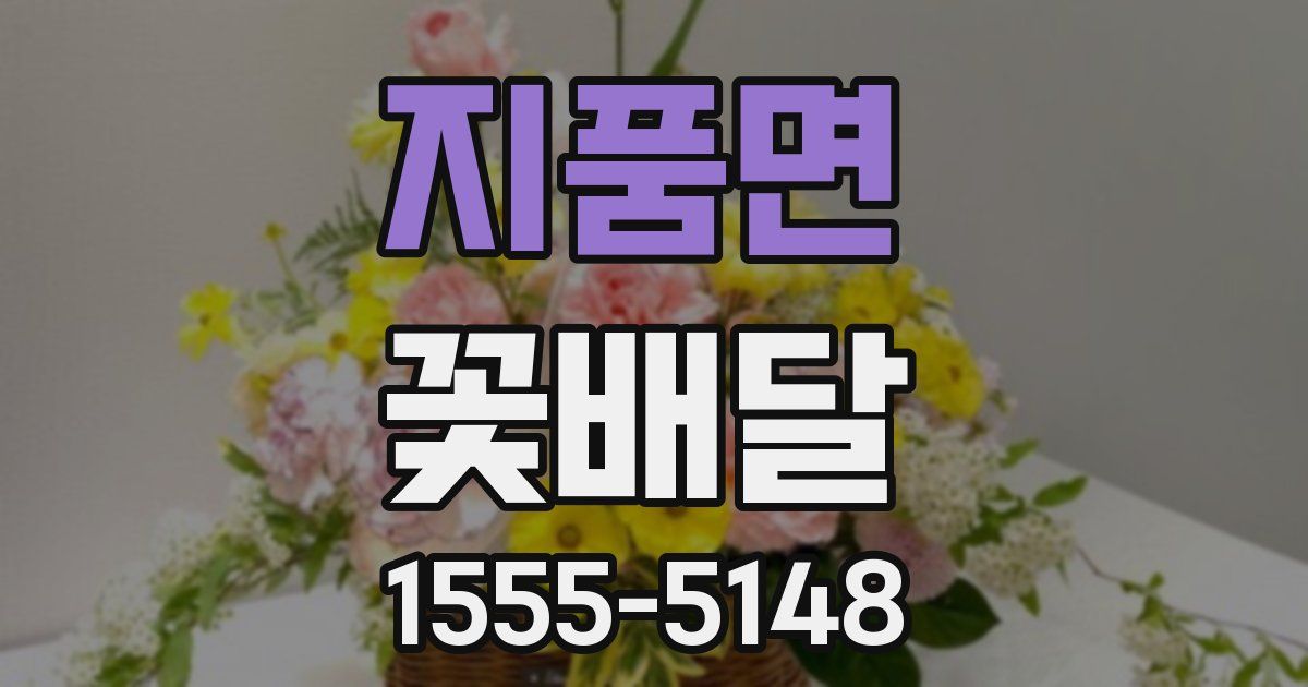 지품면 꽃배달