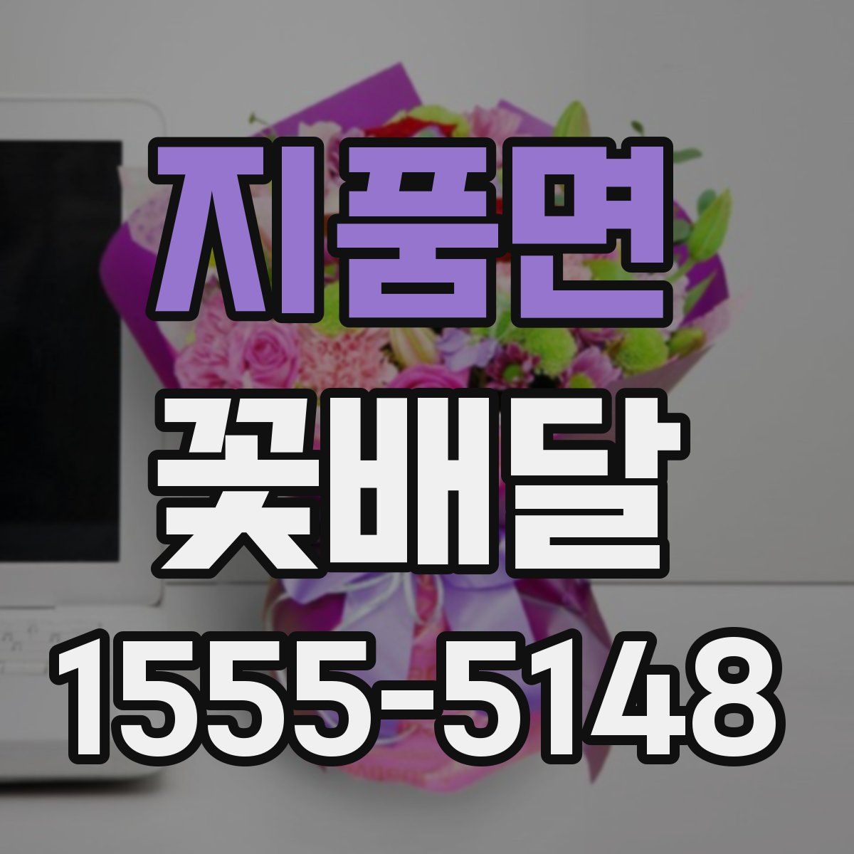 지품면 꽃배달