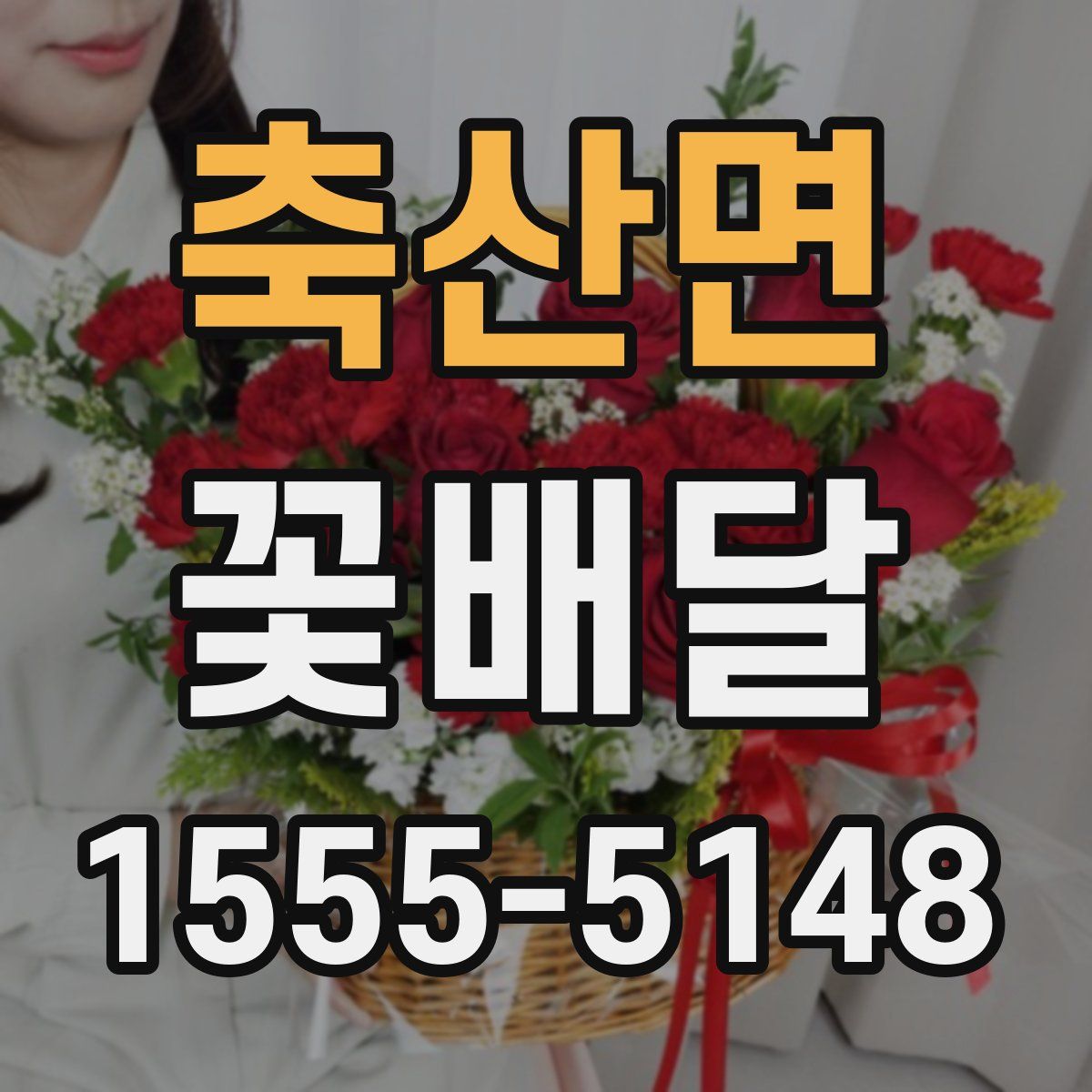축산면 꽃배달
