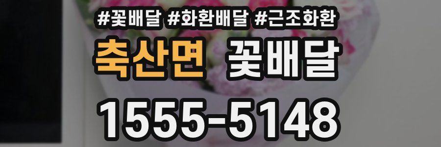 축산면 꽃배달