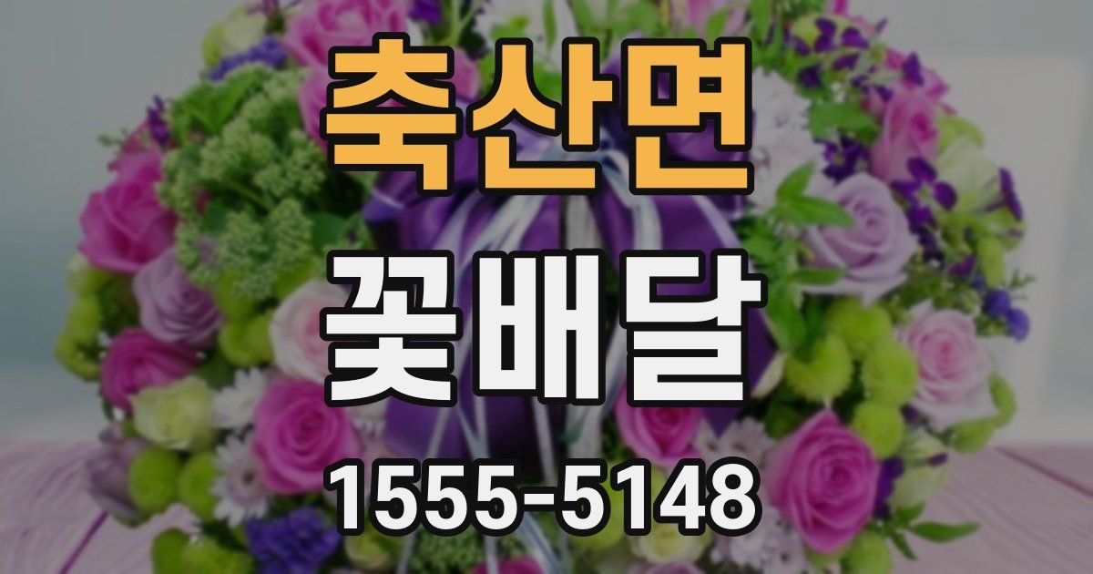 축산면 꽃배달