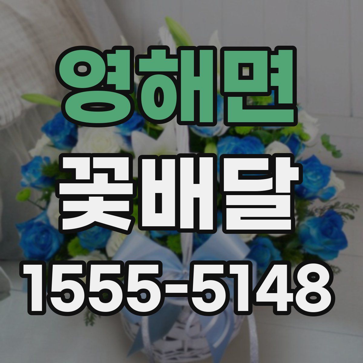 영해면 꽃배달