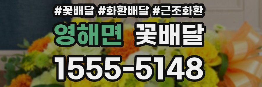 영해면 꽃배달