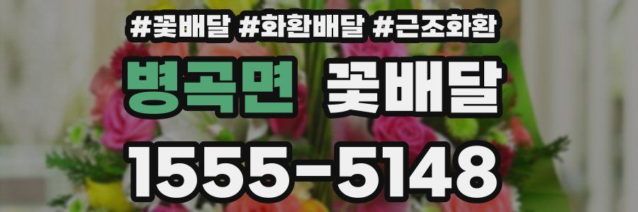병곡면 꽃배달