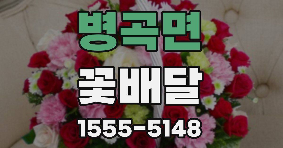 병곡면 꽃배달