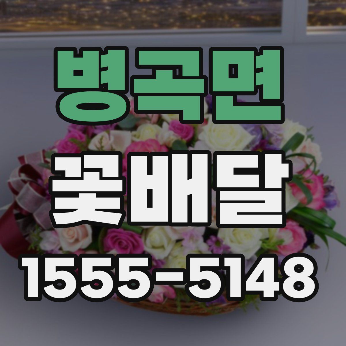 병곡면 꽃배달