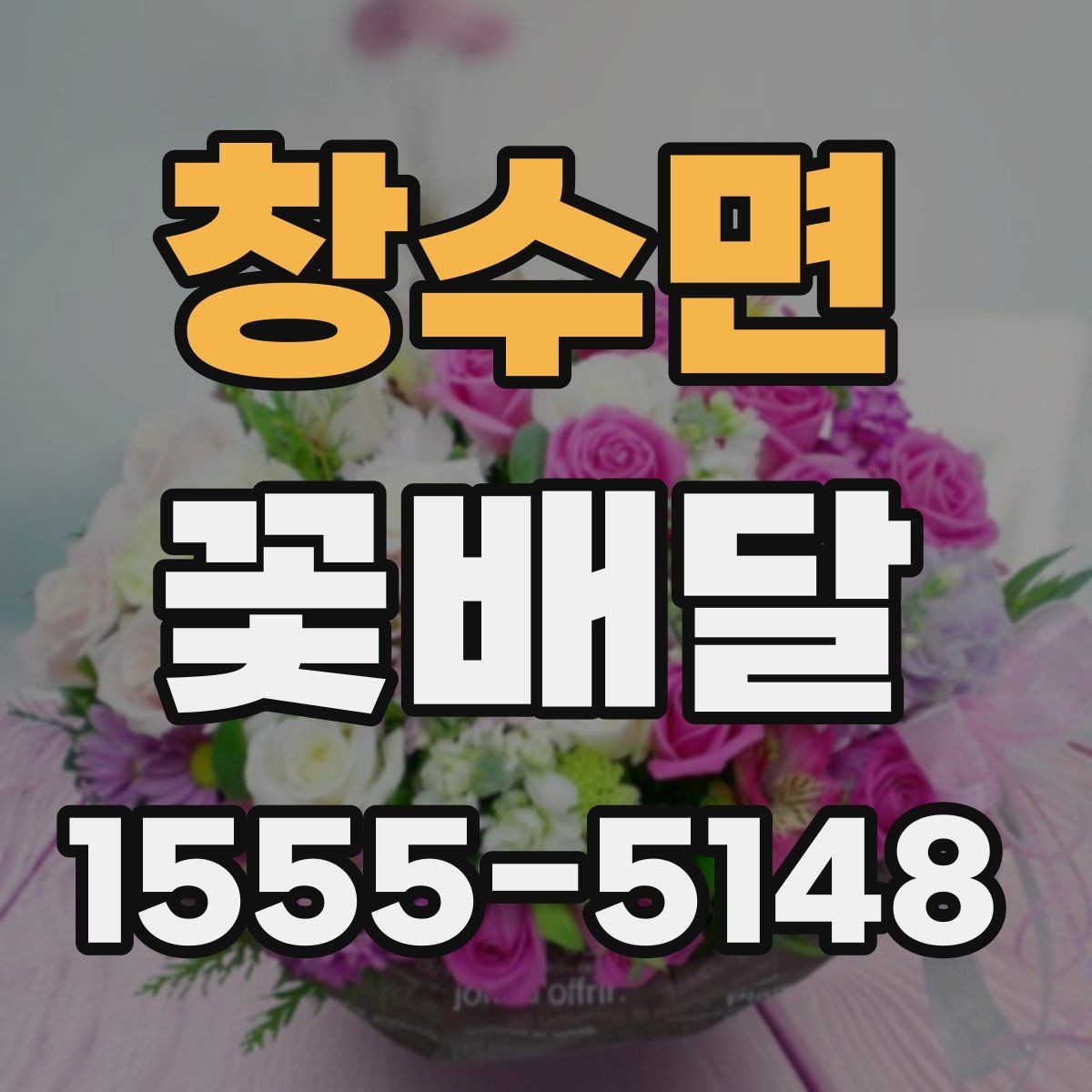 창수면 꽃배달 갑작스러운 일정에도 대응하는 방법