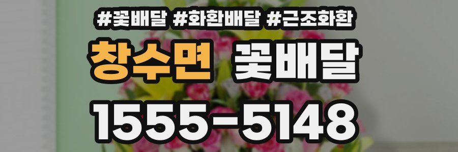 창수면 꽃배달