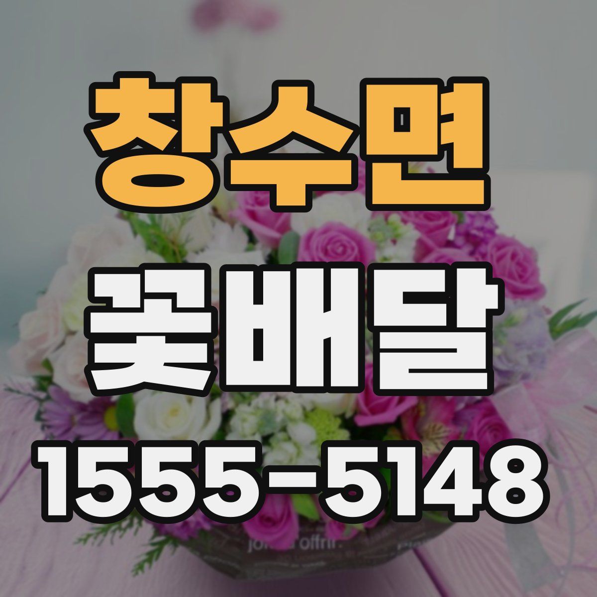 창수면 꽃배달