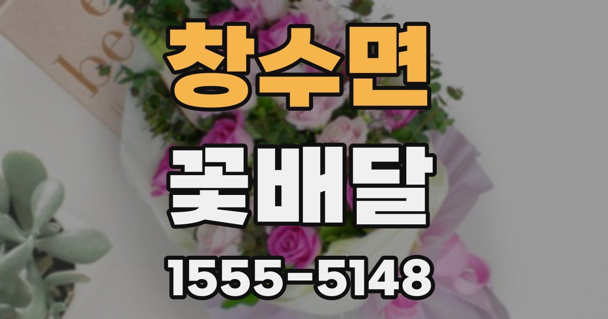 창수면 꽃배달