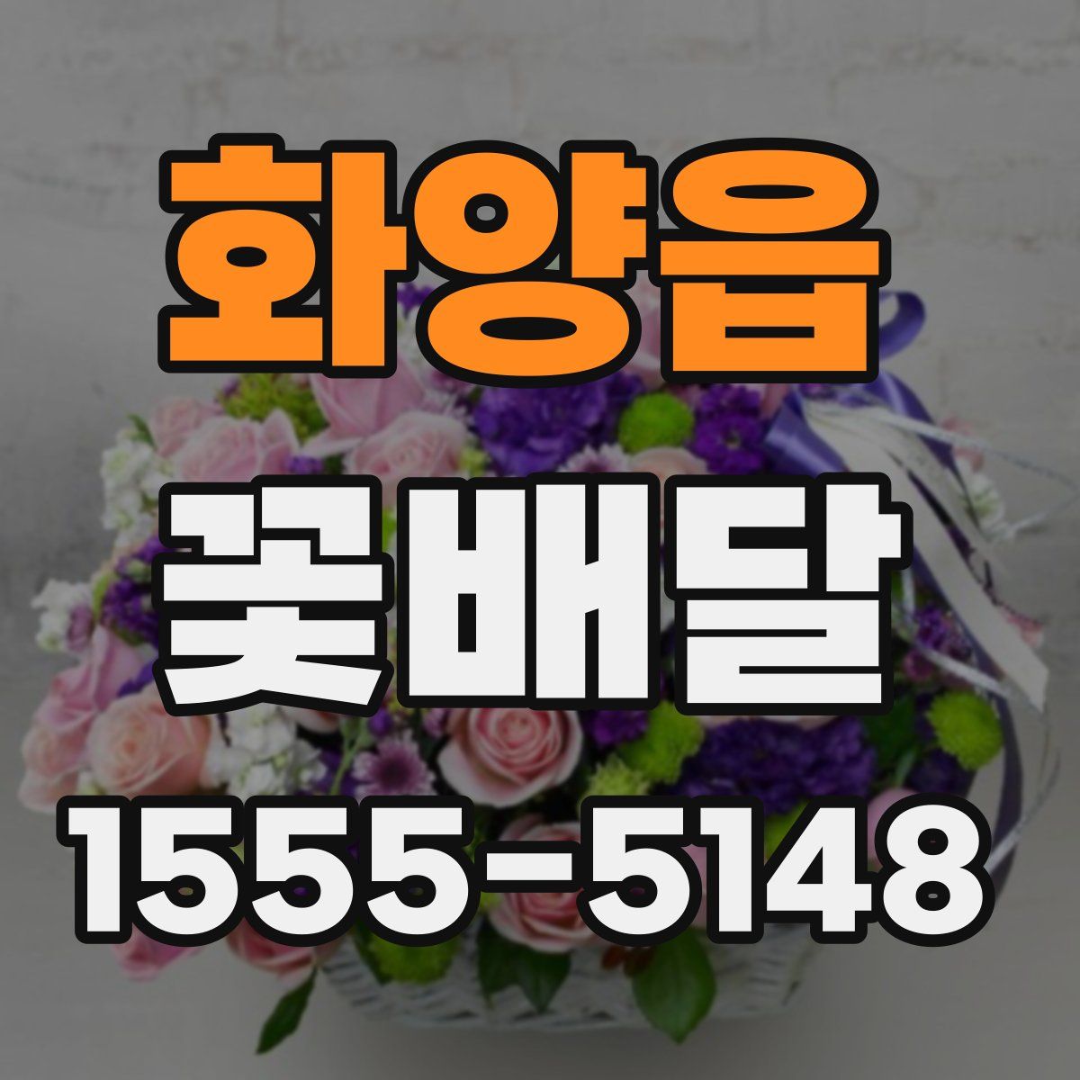 화양읍 꽃배달