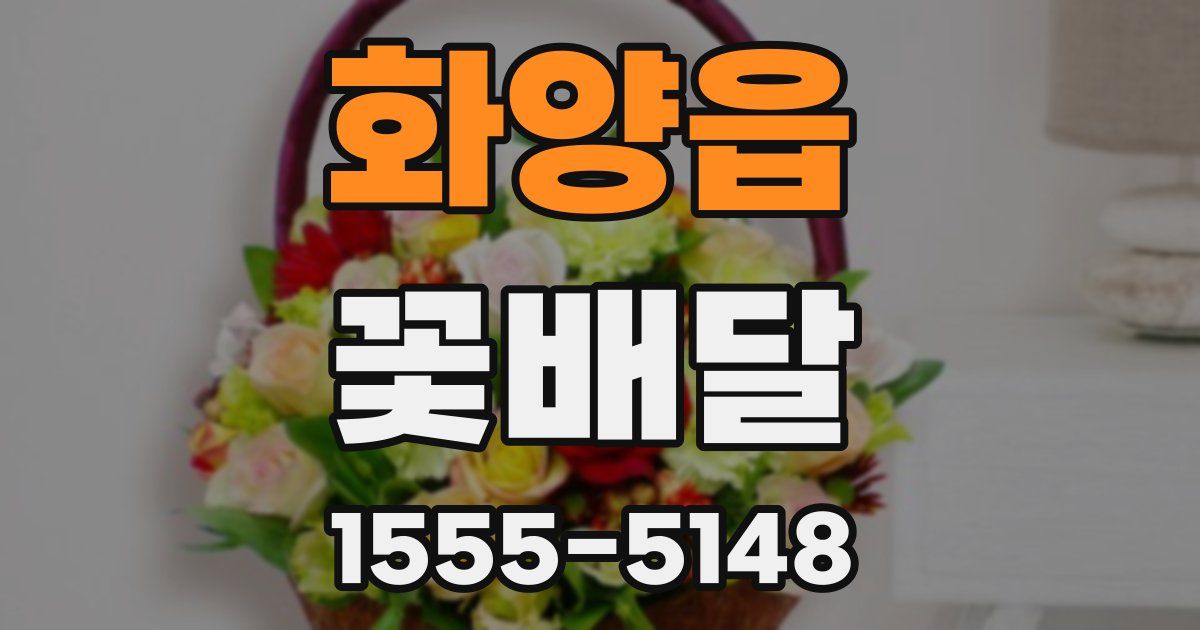 화양읍 꽃배달