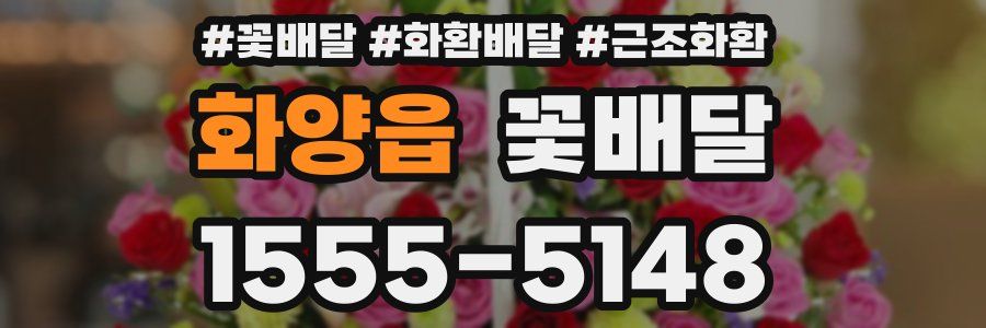 화양읍 꽃배달