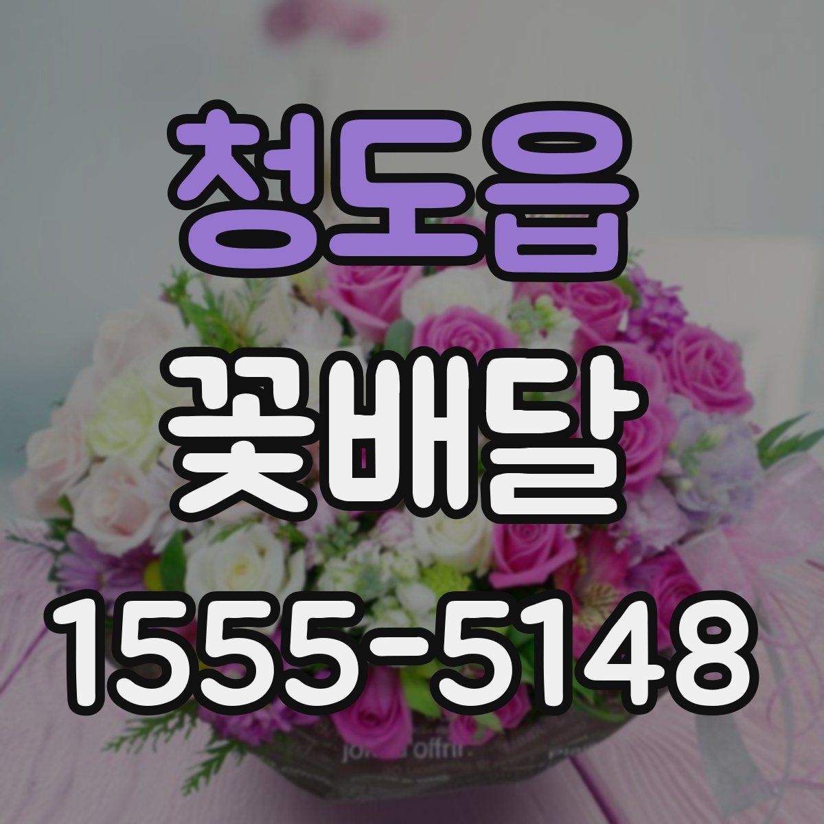 청도읍 꽃배달