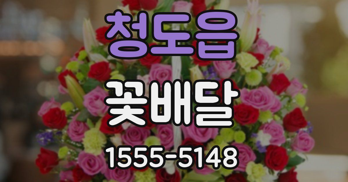 청도읍 꽃배달