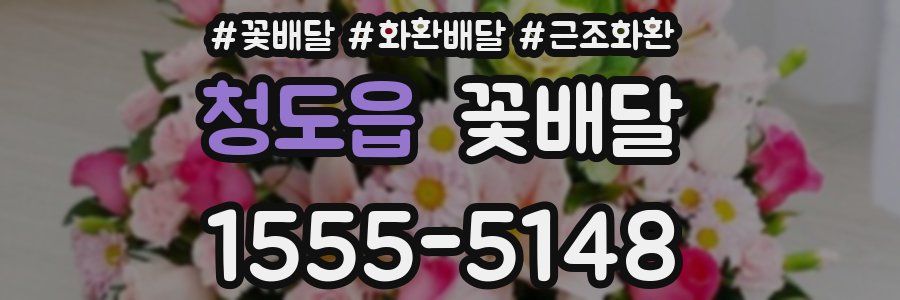 청도읍 꽃배달