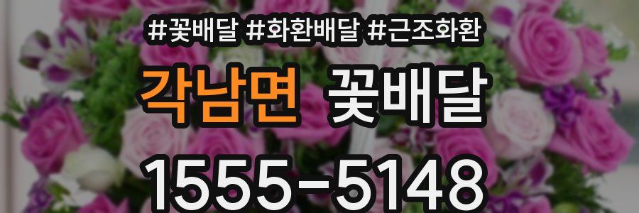 각남면 꽃배달