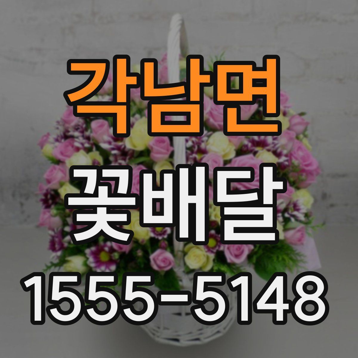 각남면 꽃배달