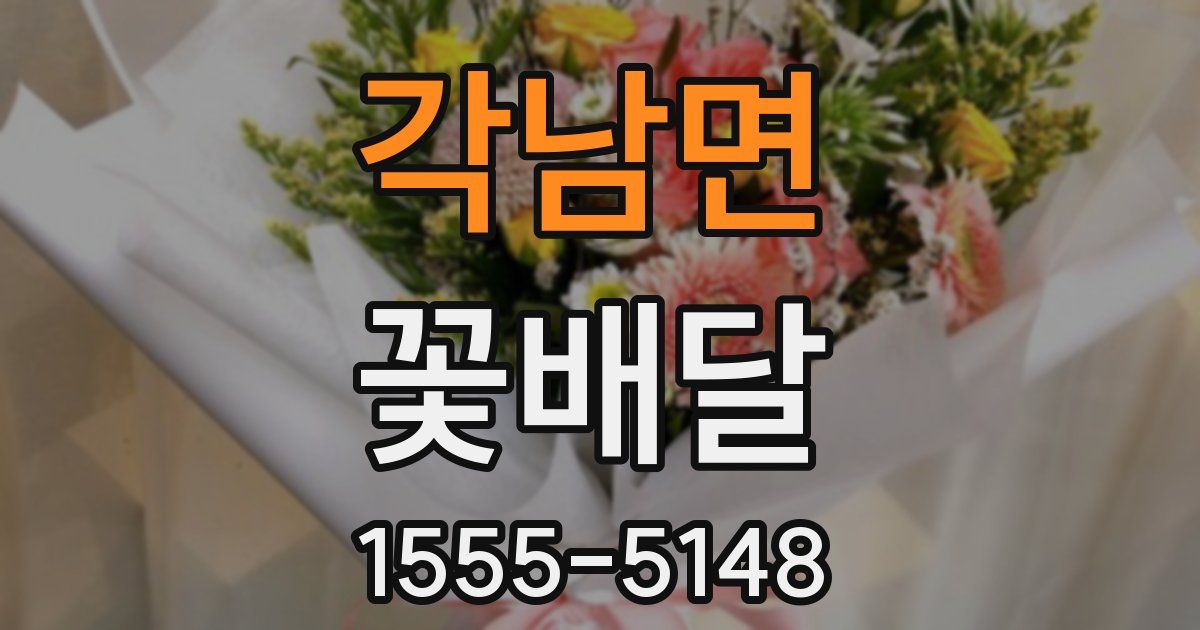 각남면 꽃배달