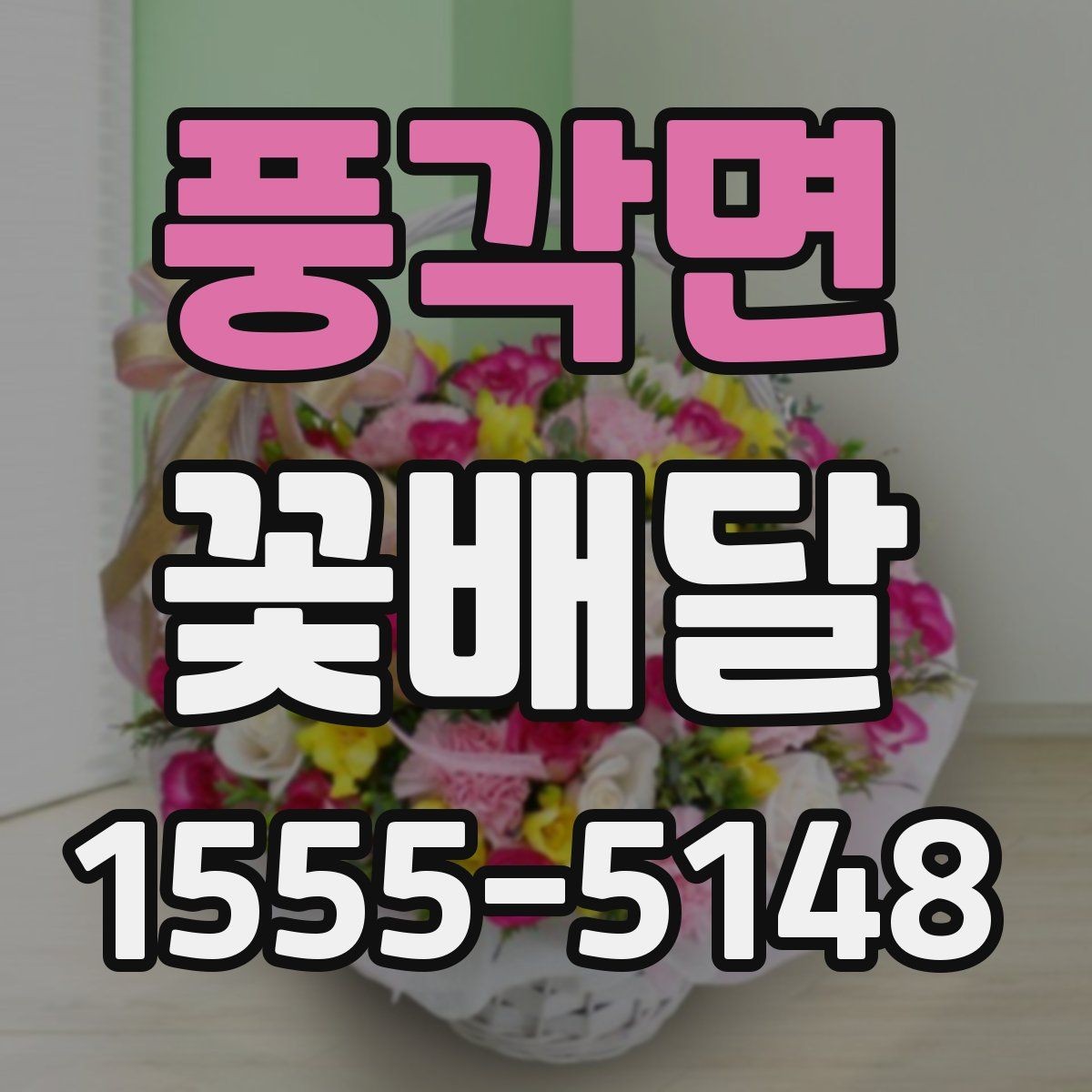 풍각면 꽃배달 상견례나 격식 있는 자리에 어울리는 스타일