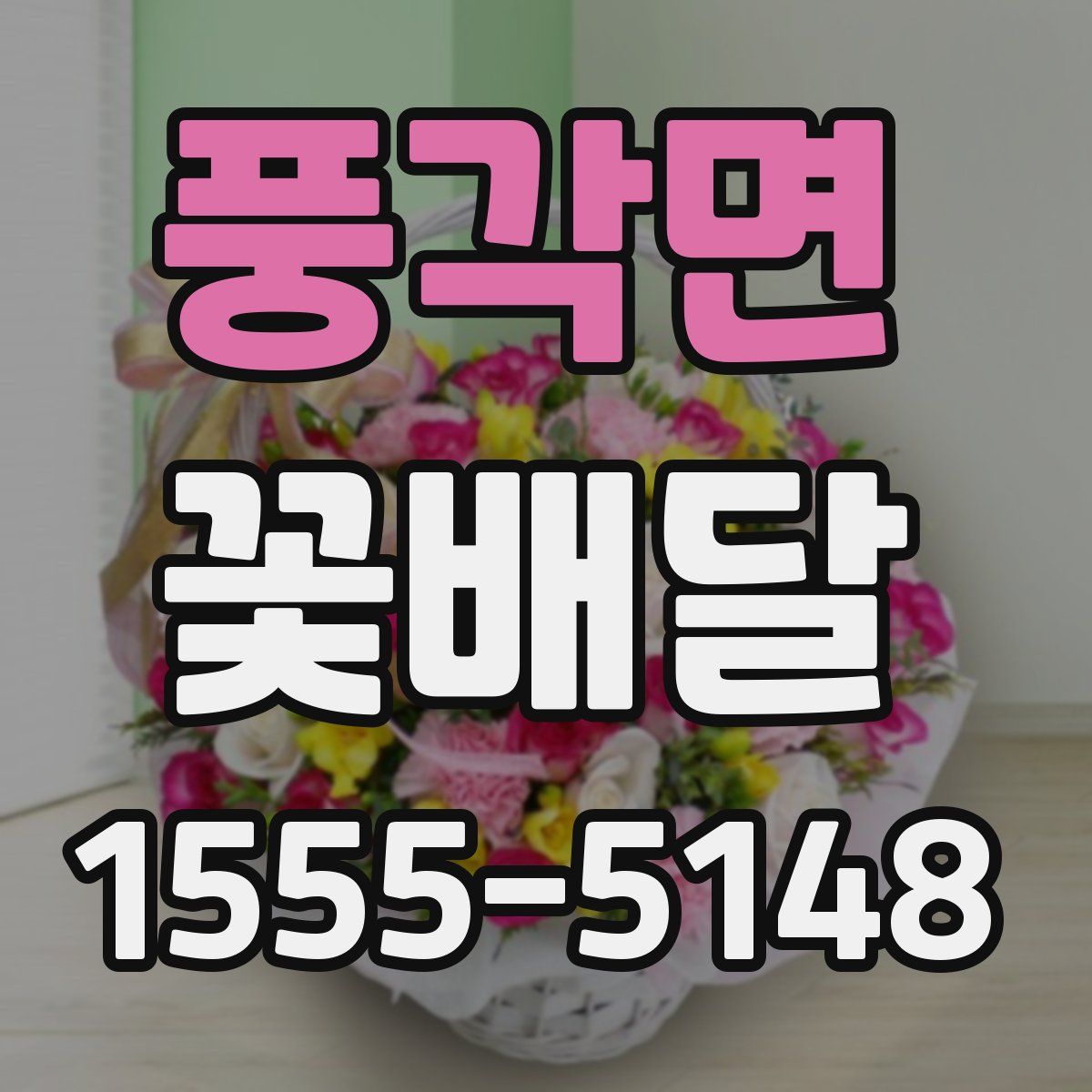 풍각면 꽃배달