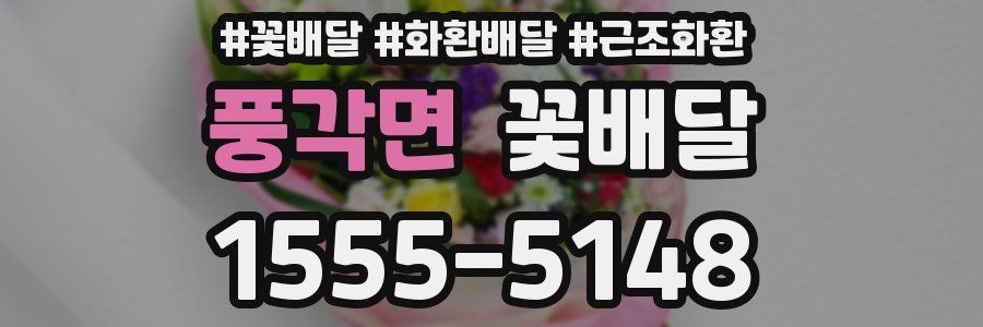 풍각면 꽃배달