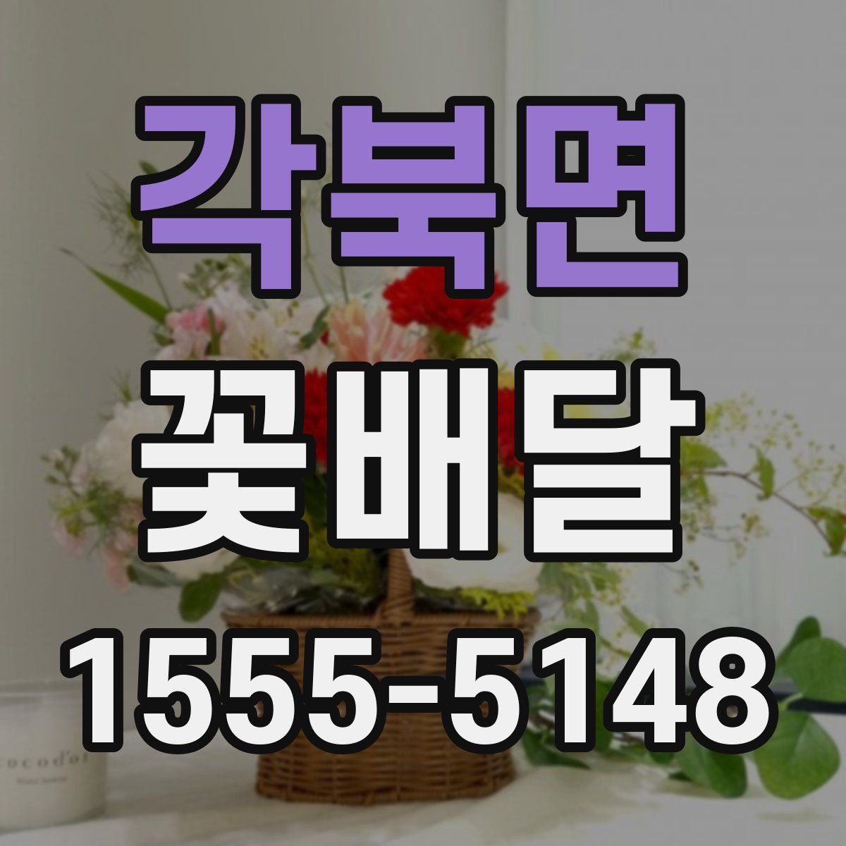 각북면 꽃배달