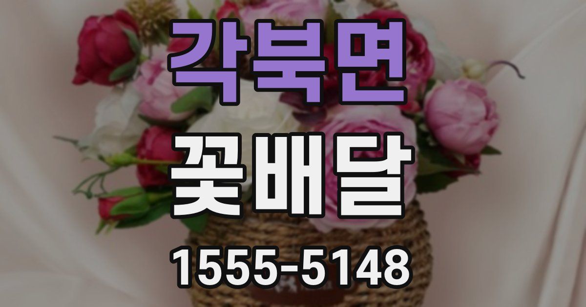 각북면 꽃배달