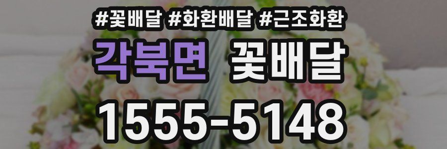각북면 꽃배달